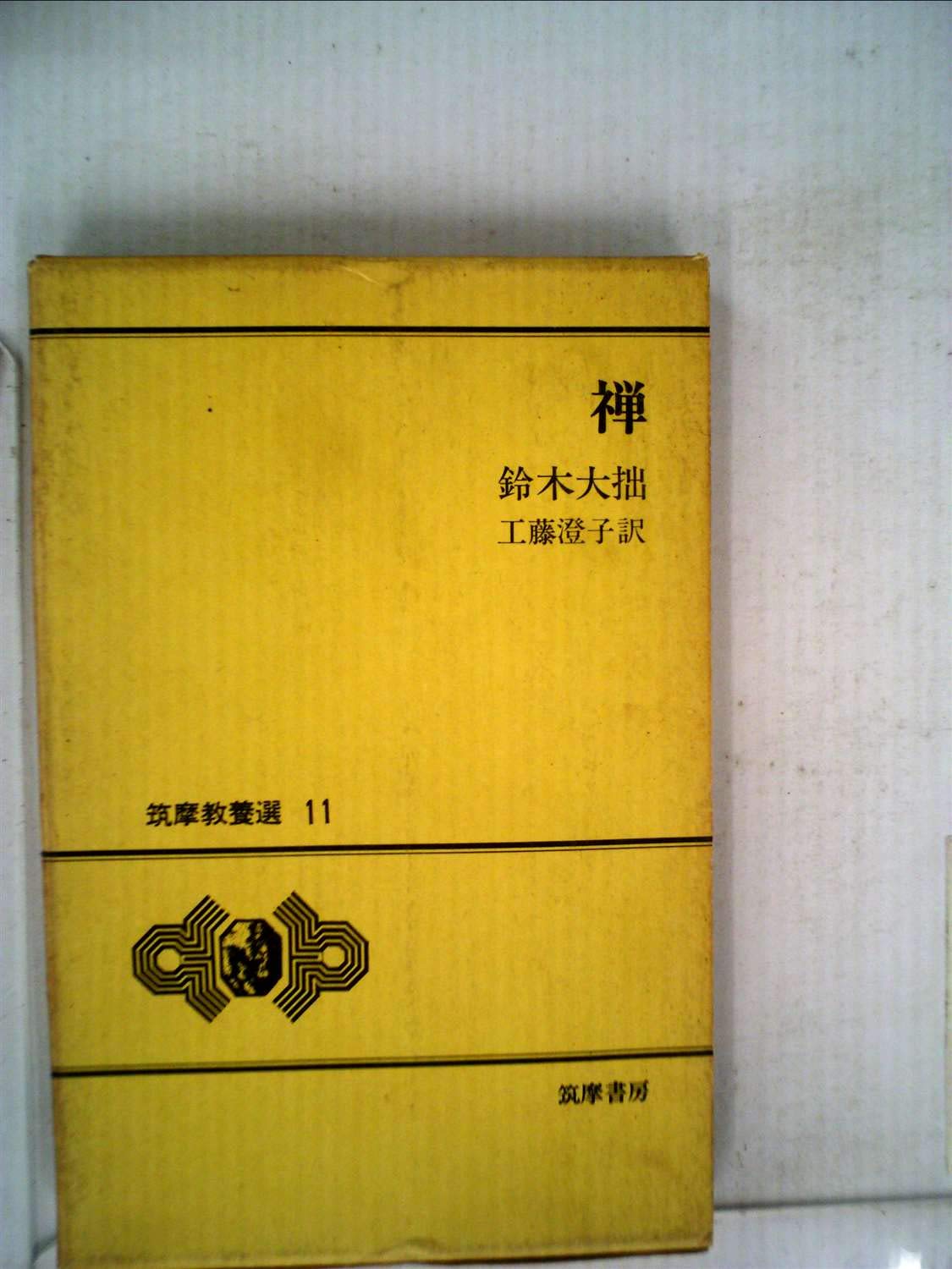 禅 (1971年) (筑摩教養選〈11〉) | 鈴木 大拙, 工藤 澄子 |本 | 通販